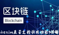 探讨Tokenim是否支持快照功
