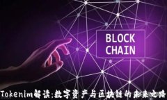 Tokenim解读：数字资产与区