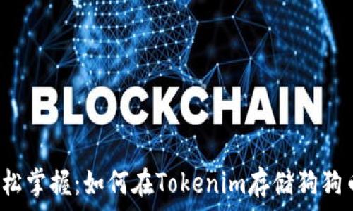   
轻松掌握：如何在Tokenim存储狗狗币？