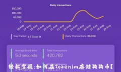   轻松掌握：如何在Token