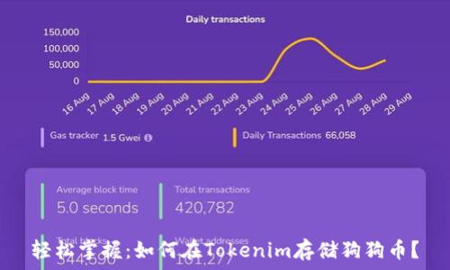   
轻松掌握：如何在Tokenim存储狗狗币？