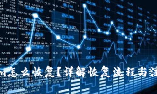 tokenim怎么恢复？详解恢复流程与注意事项
