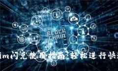 Tokenim闪兑使用指南：轻松