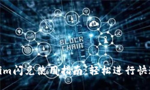 Tokenim闪兑使用指南：轻松进行快速兑换