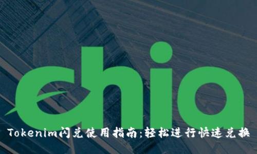 Tokenim闪兑使用指南：轻松进行快速兑换