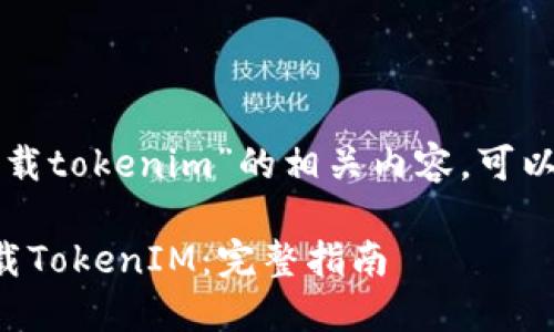 关于“大陆苹果怎么下载tokenim”的相关内容，可以设计以下的和关键词：

大陆苹果用户如何下载TokenIM：完整指南