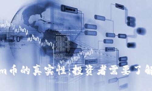 探讨Tokenim币的真实性：投资者需要了解的关键因素