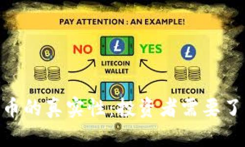 探讨Tokenim币的真实性：投资者需要了解的关键因素