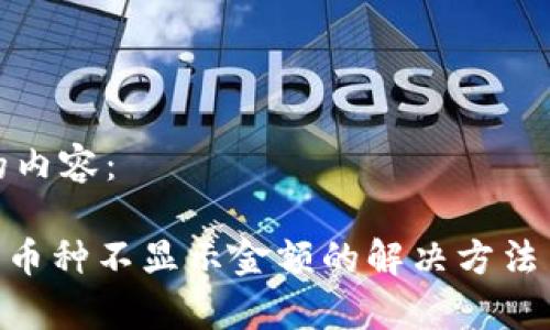 以下是你要求的内容：

Tokenim钱包中币种不显示金额的解决方法与常见问题解答
