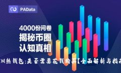 IM热钱包：是否需要花钱购