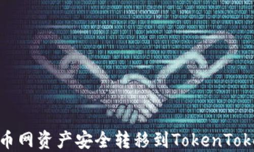 
如何将火币网资产安全转移到TokenTokenIM钱包