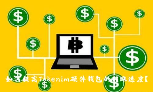 如何提高Tokenim硬件钱包的转账速度？
