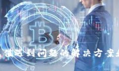 Tokenim充值遇到问题的解决
