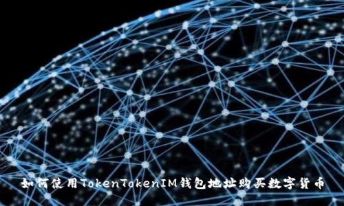 如何使用TokenTokenIM钱包地址购买数字货币