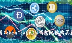 如何使用TokenTokenIM钱包地