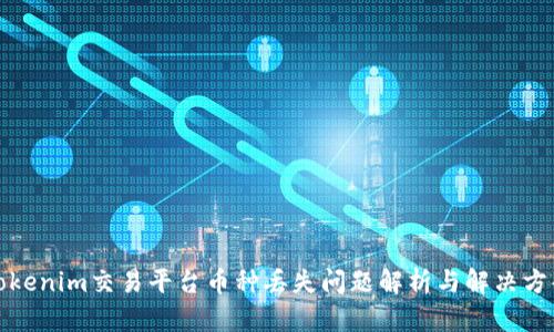 Tokenim交易平台币种丢失问题解析与解决方案