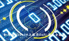 如何在TokenIM上操作DeFi：新