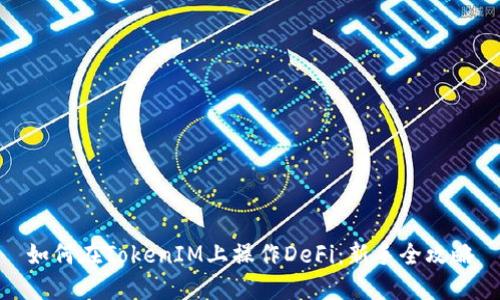 如何在TokenIM上操作DeFi：新手全攻略