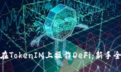 如何在TokenIM上操作DeFi：新手全攻略