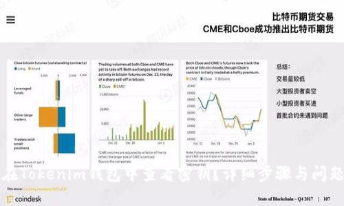 如何在Tokenim钱包中查看密钥？详细步骤与问题解答