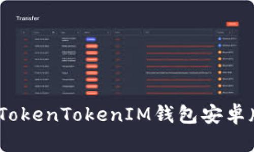 轻松下载：TokenTokenIM钱包安卓版使用指南