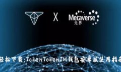 轻松下载：TokenTokenIM钱包
