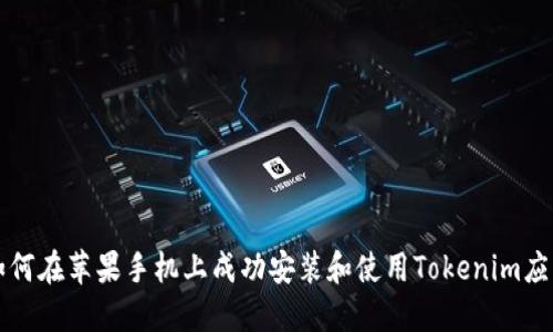 如何在苹果手机上成功安装和使用Tokenim应用