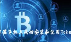 如何在苹果手机上成功安