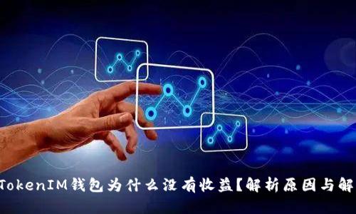 TokenTokenIM钱包为什么没有收益？解析原因与解决方案