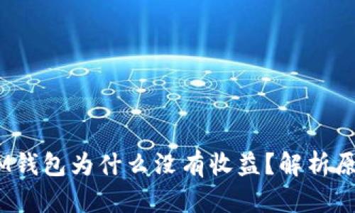 TokenTokenIM钱包为什么没有收益？解析原因与解决方案