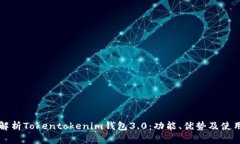 全面解析Tokentokenim钱包3