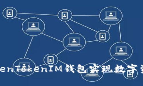 如何通过TokenTokenIM钱包实现数字资产交易变现