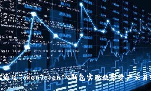如何通过TokenTokenIM钱包实现数字资产交易变现