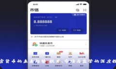 加密货币的未来趋势：技