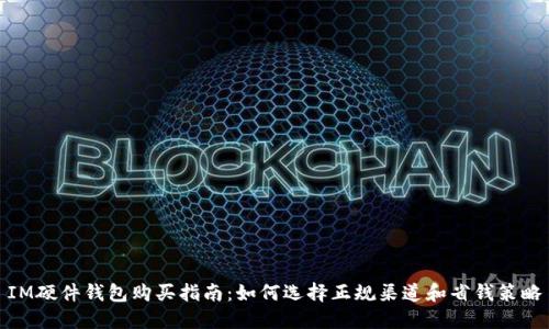 IM硬件钱包购买指南：如何选择正规渠道和省钱策略