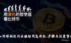 如何顺利进行区块链钱包