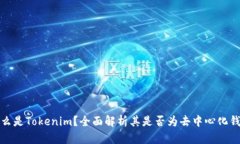 什么是Tokenim？全面解析其