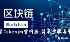 如何下载安装Tokenim官网版