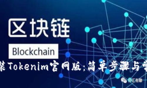 如何下载安装Tokenim官网版：简单步骤与常见问题解答