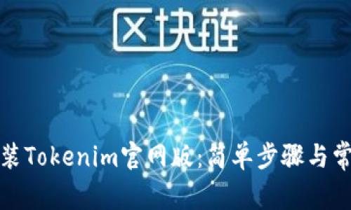 如何下载安装Tokenim官网版：简单步骤与常见问题解答
