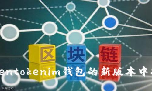如何在Tokentokenim钱包的新版本中找到副钱包