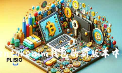 如何在Tokentokenim钱包的新版本中找到副钱包