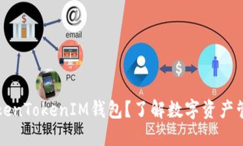 什么是TokenTokenIM钱包？了解数字资产管理的未来