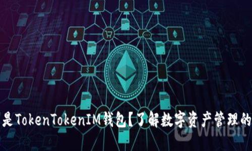 什么是TokenTokenIM钱包？了解数字资产管理的未来