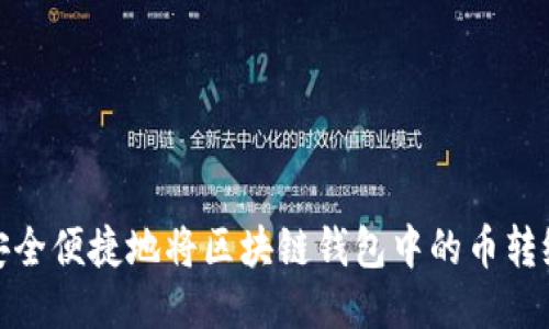 如何安全便捷地将区块链钱包中的币转给他人
