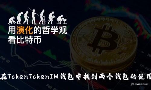 如何在TokenTokenIM钱包中找到两个钱包的使用方法