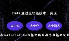 如何在TokenTokenIM钱包中找