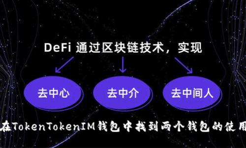 如何在TokenTokenIM钱包中找到两个钱包的使用方法