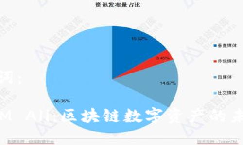 和关键词：

TokenIM Ali：区块链数字资产的未来之旅