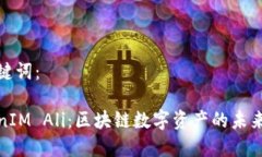 和关键词：TokenIM Ali：区块